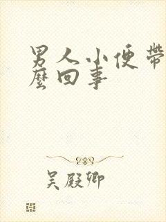 男人小便带血怎么回事