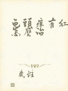 龟头痒有红斑点怎么治