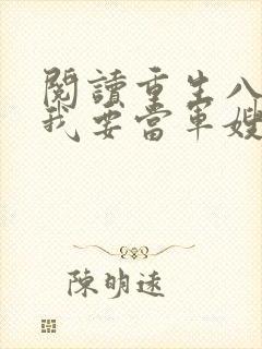 阅读重生八零之我要当军嫂全文