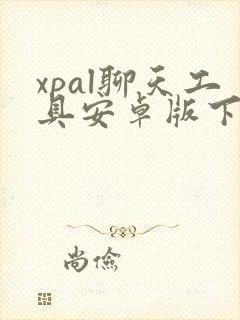 xpal聊天工具安卓版下载