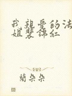 我亲爱的法医小姐裴锦红