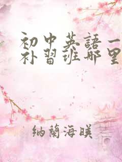 初中英语一对一补习班哪里好