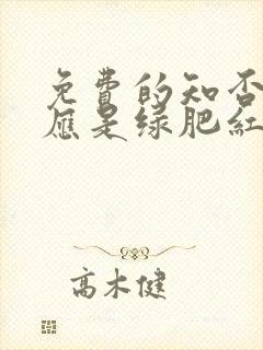 免费的知否知否应是绿肥红瘦电视剧