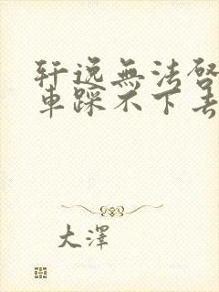 轩逸无法启动刹车踩不下去