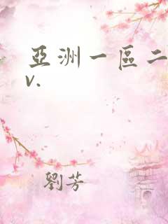 亚洲一区二区av.