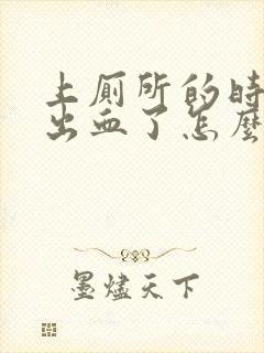 上厕所的时候拉出血了怎么办