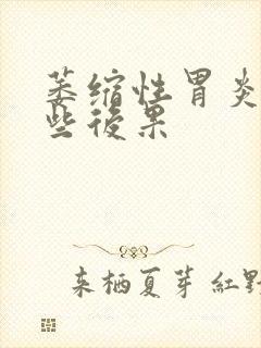 萎缩性胃炎有哪些后果