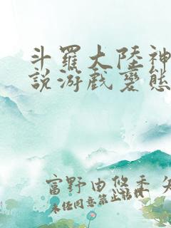 斗罗大陆神界传说游戏变态版