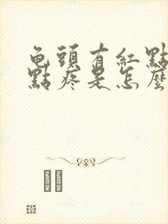 龟头有红点,有点疼是怎么回事