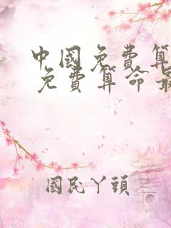 中国免费算命网 免费算命最准的网站