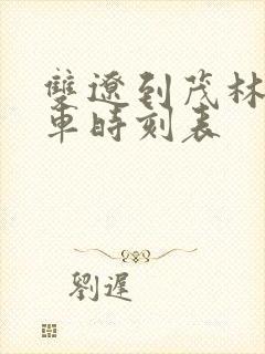 双辽到茂林的客车时刻表