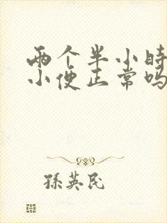 两个半小时一次小便正常吗