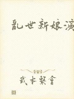 乱世新娘演员表