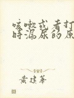 咳嗽或者打喷嚏时漏尿的原因