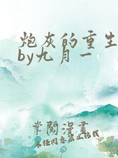 炮灰的重生之路by九月一