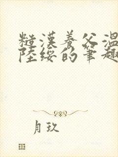 糙汉养父温靖泽陆绥的笔趣阁小说