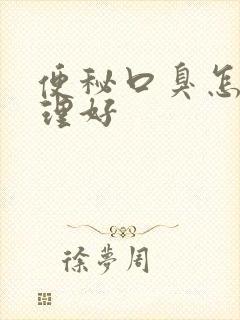 便秘口臭怎么调理好