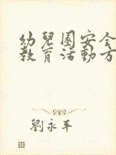 幼儿园安全警示教育活动方案