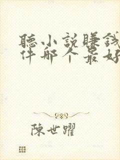 听小说赚钱的软件哪个最好