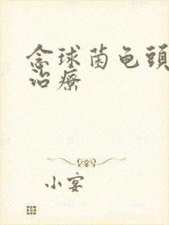 念球菌龟头发炎治疗