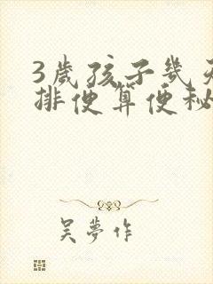 3岁孩子几天不排便算便秘