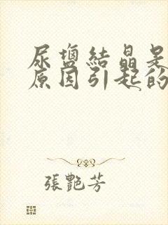 尿盐结晶是什么原因引起的