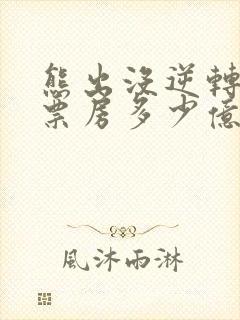 熊出没逆转时空票房多少亿