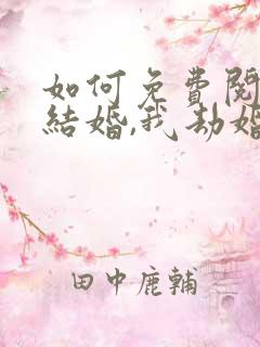 如何免费阅读你结婚,我劫婚