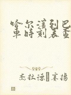 哈尔滨到巴彦客车时刻表查询