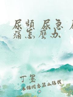 尿频 尿急 尿痛怎么办