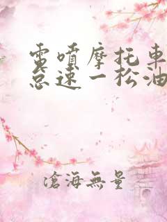 电喷摩托车没有怠速一松油门就熄火