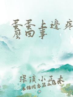 蛋蛋上边疼是怎么回事