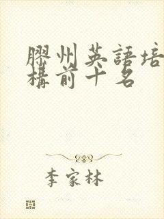 胶州英语培训机构前十名