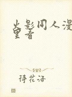 火影同人漫画哪里看