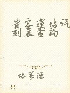 省客运站汽车时刻表查询