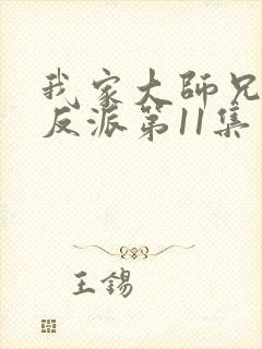 我家大师兄是个反派第11集免费观看