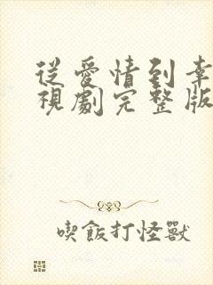 从爱情到幸福电视剧完整版免费观看