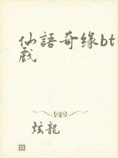 仙语奇缘bt游戏