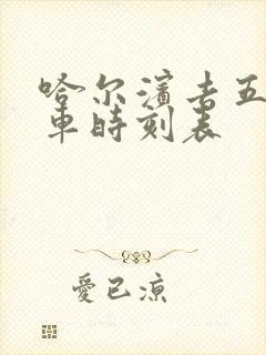 哈尔滨去五常火车时刻表