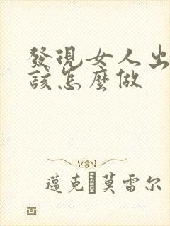 发现女人出轨应该怎么做