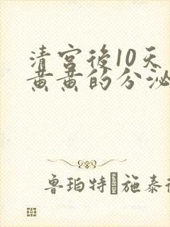 清宫后10天有黄黄的分泌物