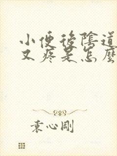 小便后阴道又痒又疼是怎么回事