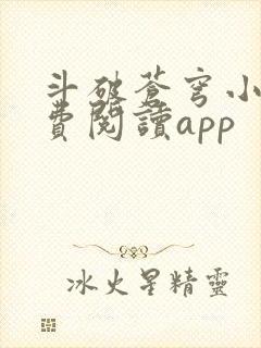 斗破苍穹小说免费阅读app