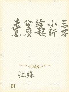 老公给小三的钱怎么起诉要回来