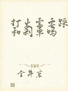 打火需要踩离合和刹车吗