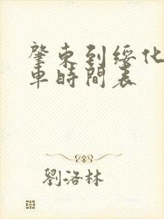 肇东到绥化的客车时间表