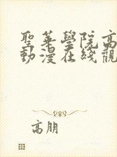 圣华学院高待部动漫在线观看