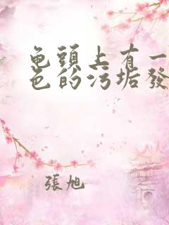 龟头上有一层白色的污垢发臭