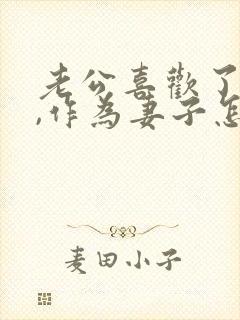 老公喜欢了别人,作为妻子怎么办