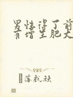 男性得了前列腺有增生肥大的后果